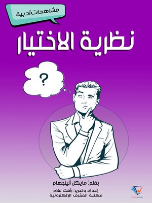 cover image of نظرية الاختيار